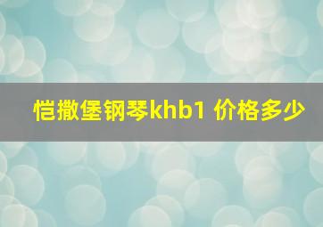 恺撒堡钢琴khb1 价格多少